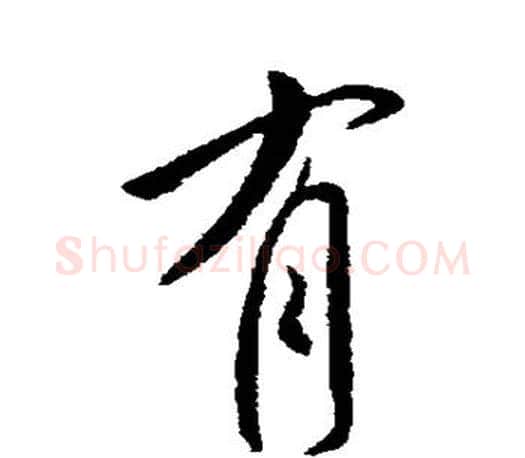 有字李世民毛笔楷书书法写法,摘自李世民毛笔楷书书法作品