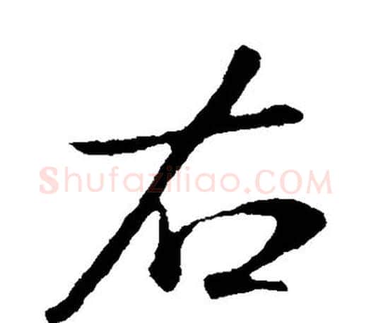 右字李世民毛笔楷书书法写法,摘自李世民毛笔楷书书法作品