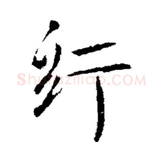 纡字李世民毛笔楷书书法写法,摘自李世民毛笔楷书书法作品