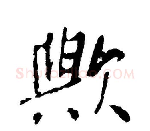 欤字李世民毛笔楷书书法写法,摘自李世民毛笔楷书书法作品