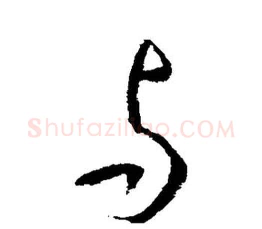 与字李世民毛笔楷书书法写法,摘自李世民毛笔楷书书法作品