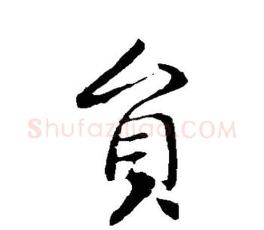 员字李世民毛笔楷书书法写法,摘自李世民毛笔楷书书法作品