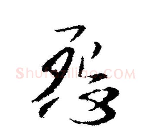 怨字李世民毛笔楷书书法写法,摘自李世民毛笔楷书书法作品