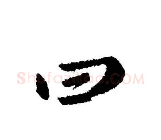 曰字李世民毛笔楷书书法写法,摘自李世民毛笔楷书书法作品