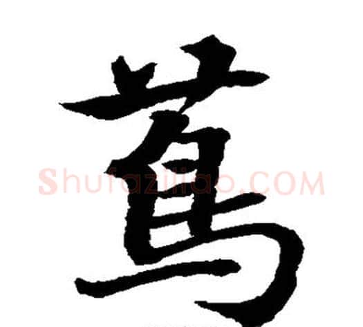 茑字水岛修三毛笔楷书书法写法,摘自水岛修三毛笔楷书书法作品