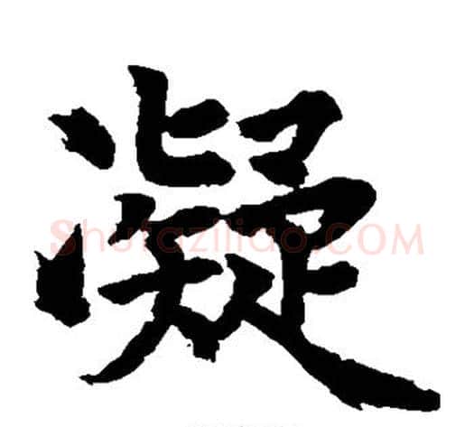 凝字水岛修三毛笔楷书书法写法,摘自水岛修三毛笔楷书书法作品