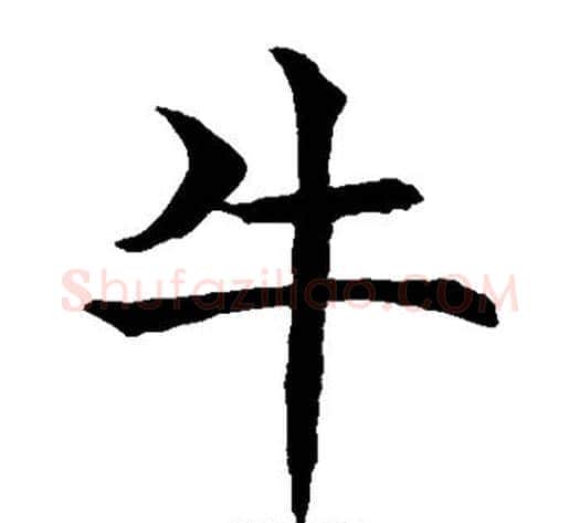 牛字水岛修三毛笔楷书书法写法,摘自水岛修三毛笔楷书书法作品