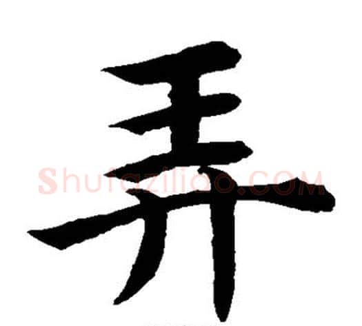 弄字水岛修三毛笔楷书书法写法,摘自水岛修三毛笔楷书书法作品