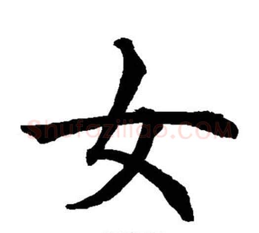 女字水岛修三毛笔楷书书法写法,摘自水岛修三毛笔楷书书法作品