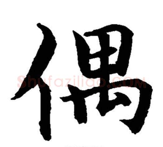 偶字水岛修三毛笔楷书书法写法,摘自水岛修三毛笔楷书书法作品