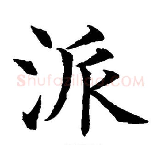 派字水岛修三毛笔楷书书法写法,摘自水岛修三毛笔楷书书法作品