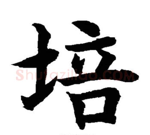 培字水岛修三毛笔楷书书法写法,摘自水岛修三毛笔楷书书法作品