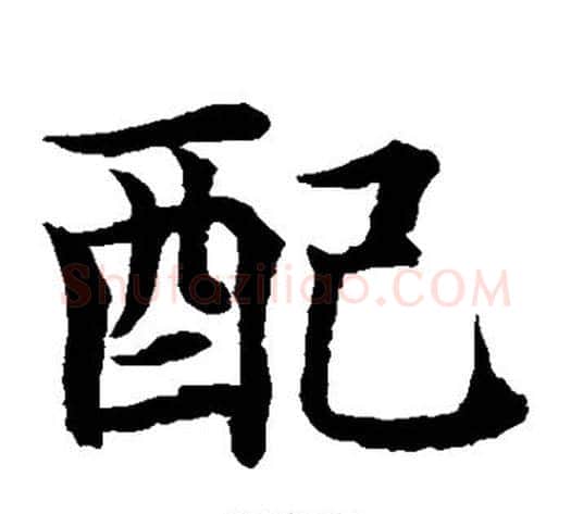 配字水岛修三毛笔楷书书法写法,摘自水岛修三毛笔楷书书法作品