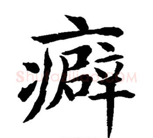 癖字水岛修三毛笔楷书书法写法,摘自水岛修三毛笔楷书书法作品