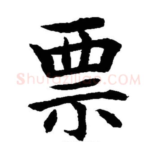 票字水岛修三毛笔楷书书法写法,摘自水岛修三毛笔楷书书法作品