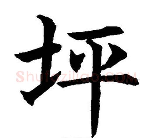 坪字水岛修三毛笔楷书书法写法,摘自水岛修三毛笔楷书书法作品