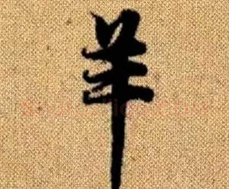 羊字赵孟頫毛笔楷书写法,摘自真草千字文