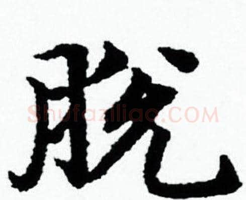 脱字赵孟頫毛笔小楷写法,摘自赵孟頫毛笔小楷作品