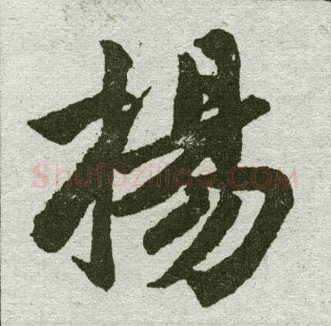 扬字赵孟頫毛笔楷书写法,摘自赵孟頫毛笔楷书作品