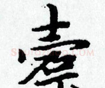 槖字赵孟頫毛笔小楷写法,摘自赵孟頫毛笔小楷作品