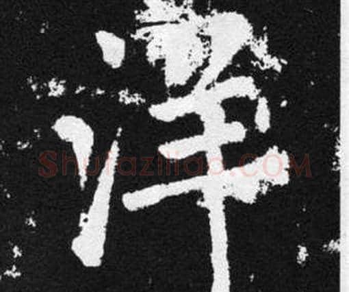 洋字赵孟頫毛笔楷书写法,摘自张留孙碑