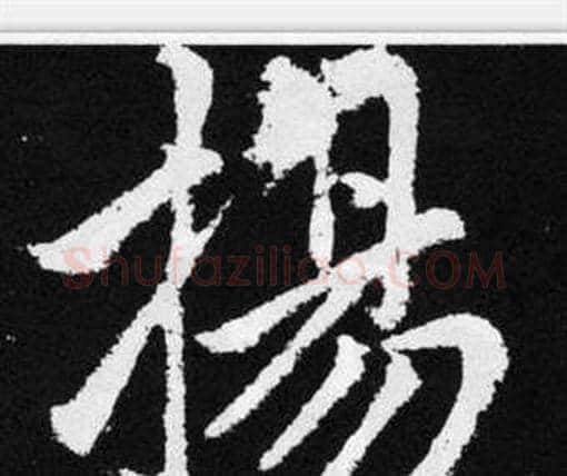 揚字赵孟頫毛笔楷书写法,摘自张留孙碑