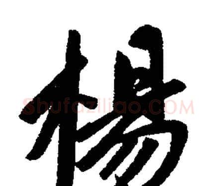 楊字赵孟頫毛笔楷书写法,摘自赵孟頫毛笔楷书作品