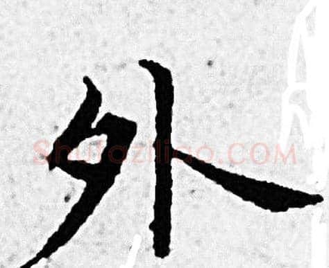 外字赵孟頫毛笔小楷写法,摘自赵孟頫毛笔小楷作品
