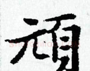 頑字赵孟頫毛笔小楷写法,摘自赵孟頫毛笔小楷作品