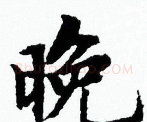 晚字赵孟頫毛笔小楷写法,摘自赵孟頫毛笔小楷作品