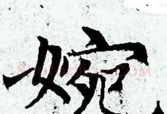 婉字赵孟頫毛笔小楷写法,摘自赵孟頫毛笔小楷作品