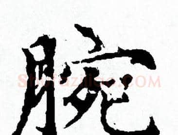 腕字赵孟頫毛笔小楷写法,摘自赵孟頫毛笔小楷作品
