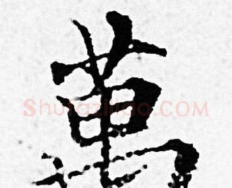 萬字赵孟頫毛笔小楷写法,摘自赵孟頫毛笔小楷作品