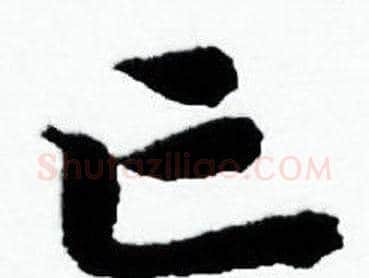 亡字赵孟頫毛笔小楷写法,摘自赵孟頫毛笔小楷作品