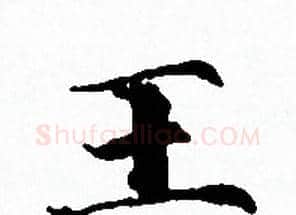 王字赵孟頫毛笔小楷写法,摘自赵孟頫毛笔小楷作品