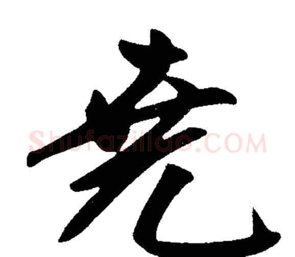 堯字赵孟頫毛笔楷书写法,摘自赵孟頫毛笔楷书作品