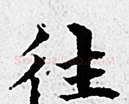 往字赵孟頫毛笔小楷写法,摘自赵孟頫毛笔小楷作品