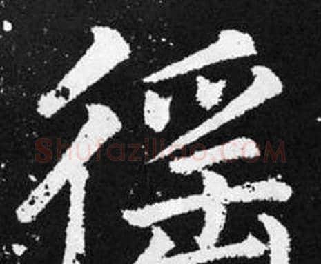 徭字赵孟頫毛笔楷书写法,摘自张留孙碑