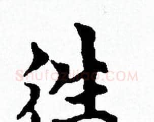 徃字赵孟頫毛笔小楷写法,摘自赵孟頫毛笔小楷作品