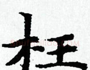 枉字赵孟頫毛笔小楷写法,摘自赵孟頫毛笔小楷作品