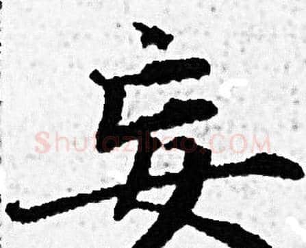 妄字赵孟頫毛笔小楷写法,摘自赵孟頫毛笔小楷作品