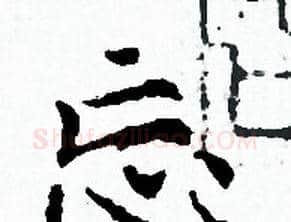 忘字赵孟頫毛笔小楷写法,摘自赵孟頫毛笔小楷作品