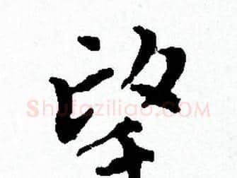 望字赵孟頫毛笔小楷写法,摘自赵孟頫毛笔小楷作品