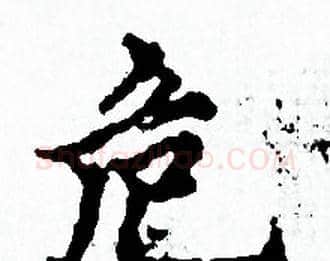 危字赵孟頫毛笔小楷写法,摘自赵孟頫毛笔小楷作品