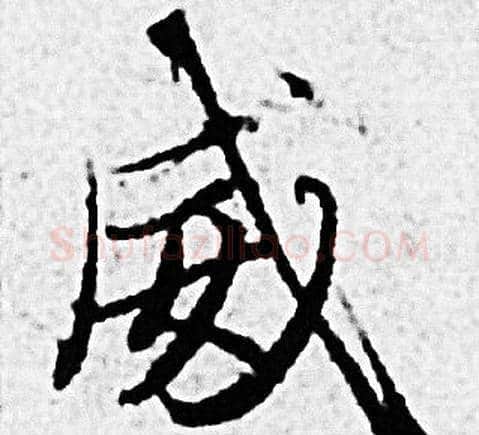 威字赵孟頫毛笔小楷写法,摘自赵孟頫毛笔小楷作品
