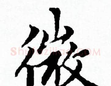 微字赵孟頫毛笔小楷写法,摘自赵孟頫毛笔小楷作品