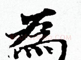 為字赵孟頫毛笔小楷写法,摘自赵孟頫毛笔小楷作品