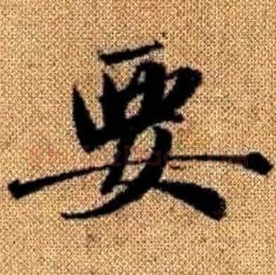 要字赵孟頫毛笔楷书写法,摘自真草千字文