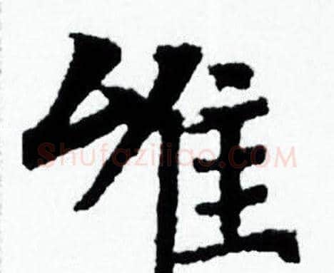 唯字赵孟頫毛笔小楷写法,摘自赵孟頫毛笔小楷作品