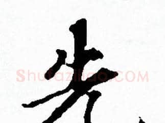 先字赵孟頫毛笔小楷写法,摘自赵孟頫毛笔小楷作品